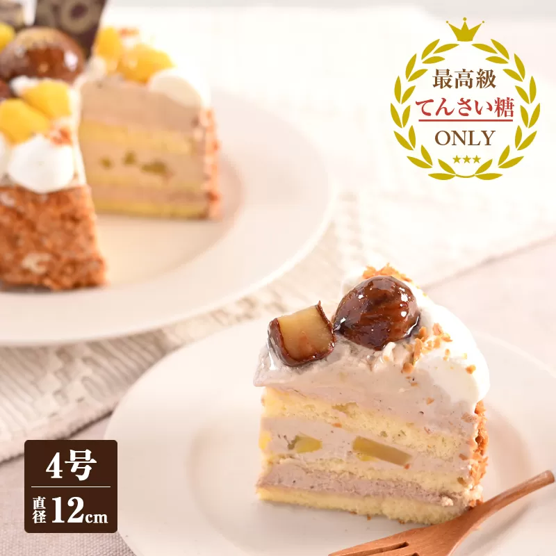 和栗のモンブラン （冷凍ケーキ） 12cm×1台【洋菓子 スイーツ おやつ てんさい糖 冷凍ケーキ】 099H2834