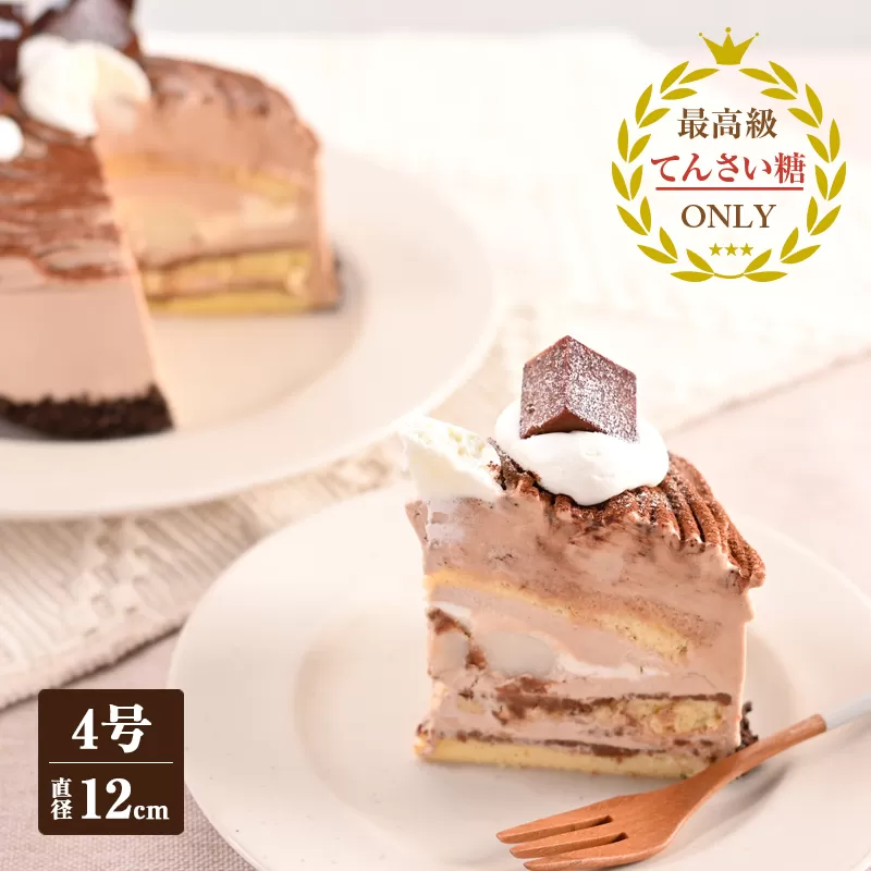生チョコモンブラン （冷凍ケーキ） 12cm×1台【洋菓子 スイーツ おやつ てんさい糖 冷凍ケーキ】 099H2838