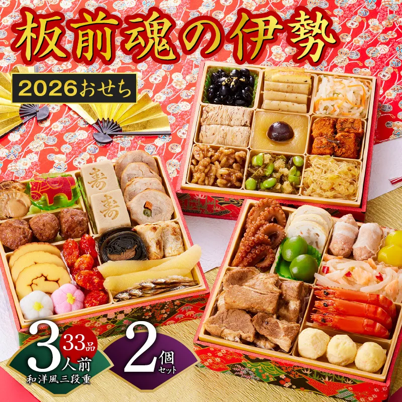 おせち「板前魂の伊勢」33品 3人前 2個セット 和洋風 三段重 6.5寸 先行予約 【おせち おせち料理 板前魂おせち おせち2026 おせち料理2026 冷凍おせち 贅沢おせち 先行予約おせち 年内発送】 Y139