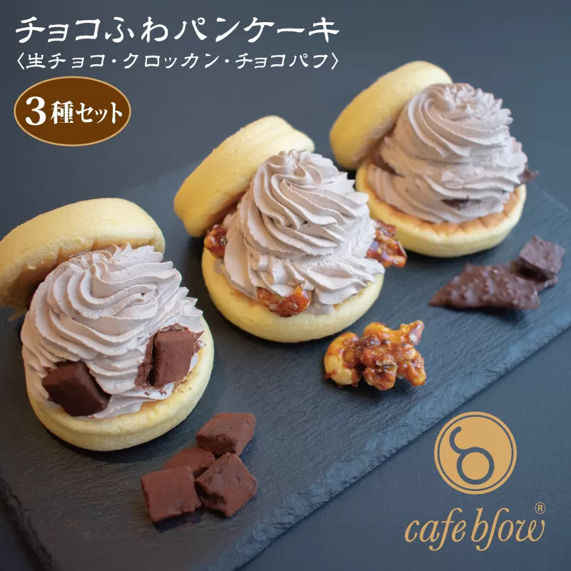 【スピード発送】パンケーキカフェcafeblowの「チョコふわパンケーキ」3種 3個（生チョコ/クロッカン/チョコパフ） 099H3001