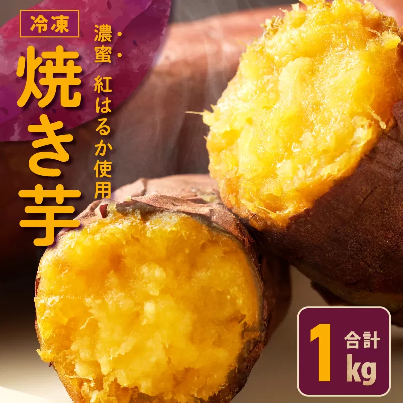 【特別規格】冷凍 焼き芋 お試し 1kg 芋匠さのや 005A574