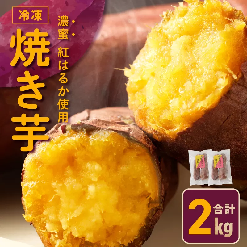 【濃蜜紅はるか】冷凍 焼き芋 2kg 芋匠さのや 099H2861