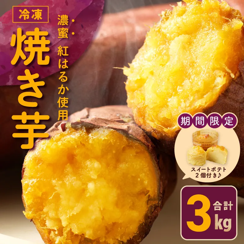 【期間限定】冷凍 焼き芋 3kg ＋ 濃厚スイートポテト 2個 芋匠さのや 食べ比べセット 099H2862-1
