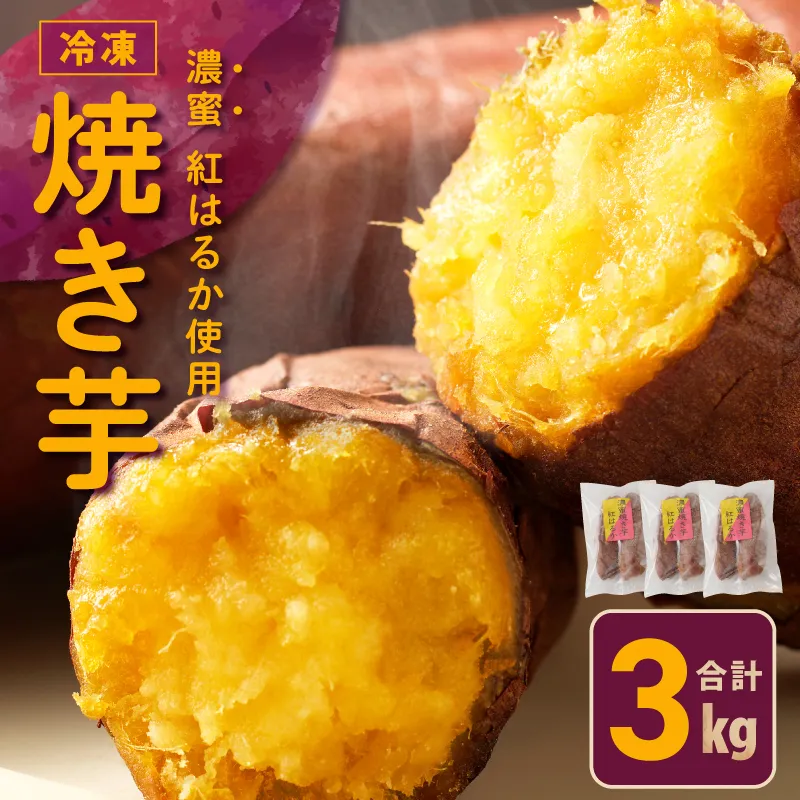 【濃蜜紅はるか】冷凍 焼き芋 3kg 芋匠さのや 099H2862