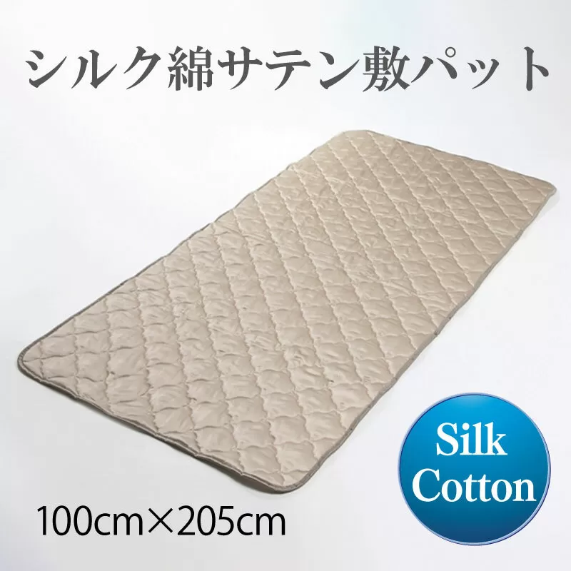 シルク綿サテン敷パット 100cm×205cm 099H857