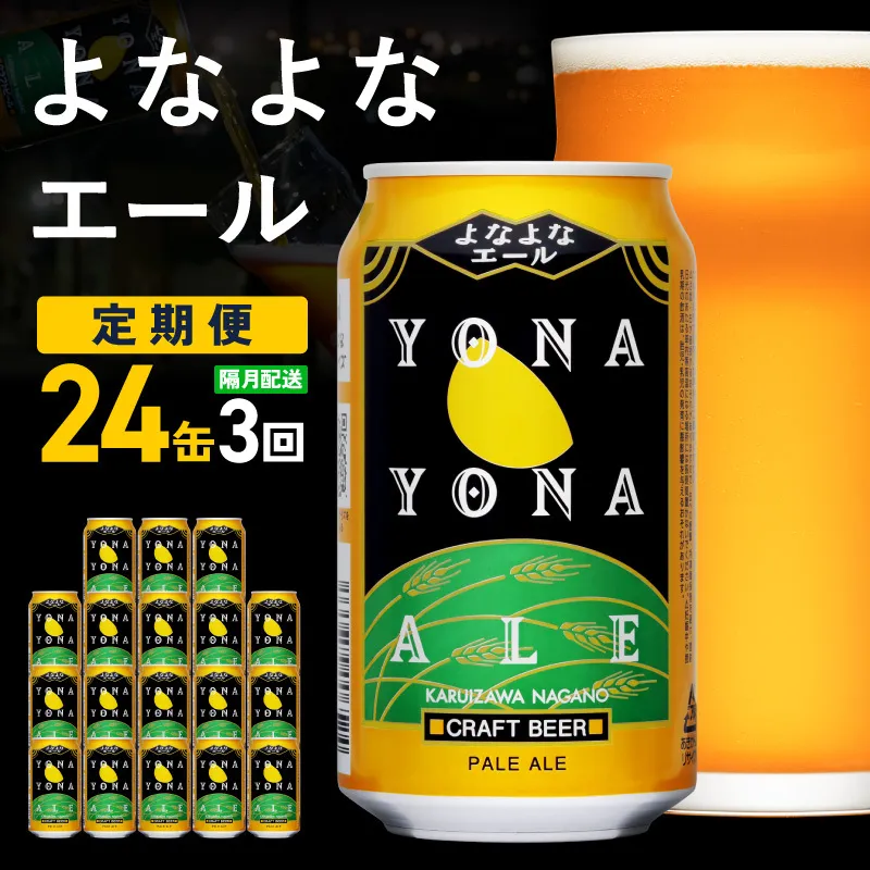 【定期便】よなよなエール 24缶×3回 隔月発送【クラフトビール 350ml 缶 ビール お酒 beer びーる BBQ 宅飲み 家飲み 晩酌 高評価 ヤッホーブルーイング】 G5665
