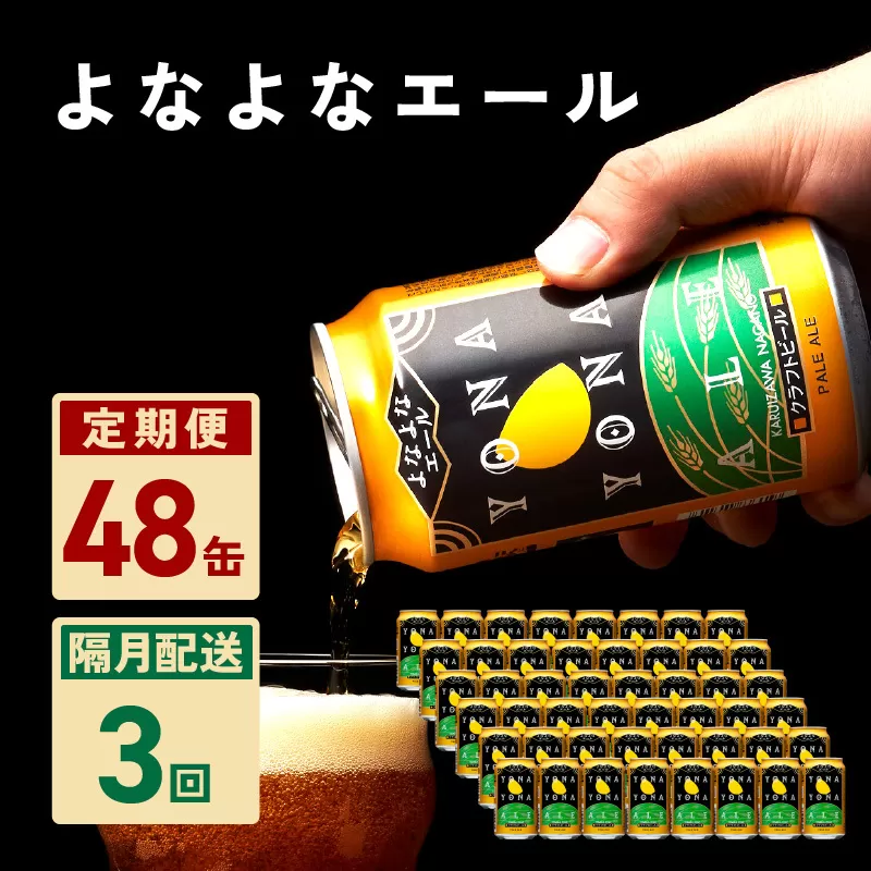 よなよなエール 48本 定期便 全3回【2か月に1回配送コース クラフトビール ビール お酒 BBQ beer びーる 宅飲み 家飲み 晩酌 人気 高評価 家計応援 ふるさと納税限定 泉佐野オリジナル】 G1681