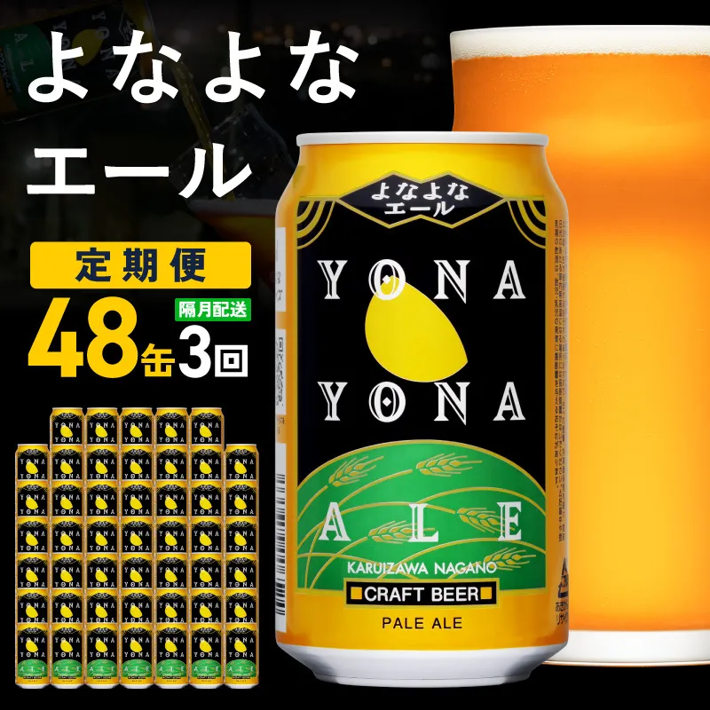 【定期便】よなよなエール 48缶×3回 隔月発送【クラフトビール 350ml 缶 ビール お酒 beer びーる BBQ 宅飲み 家飲み 晩酌 高評価 ヤッホーブルーイング】 G5676