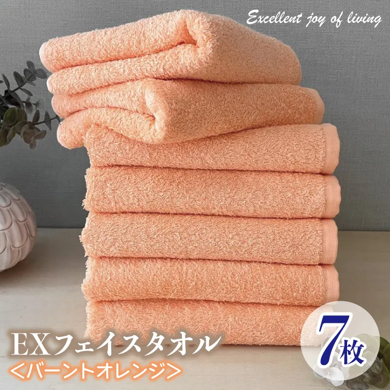 泉州タオル EXフェイスタオル7枚セット(バーントオレンジ)【泉州タオル 国産 吸水 普段使い 無地 シンプル 日用品 家族 ファミリー】 099H3622