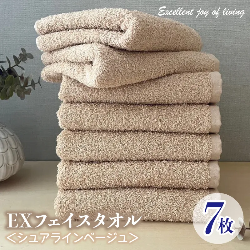 泉州タオル EXフェイスタオル7枚セット（シュアラインベージュ）【泉州タオル 国産 吸水 普段使い 無地 シンプル 日用品 家族 ファミリー】 099H3623