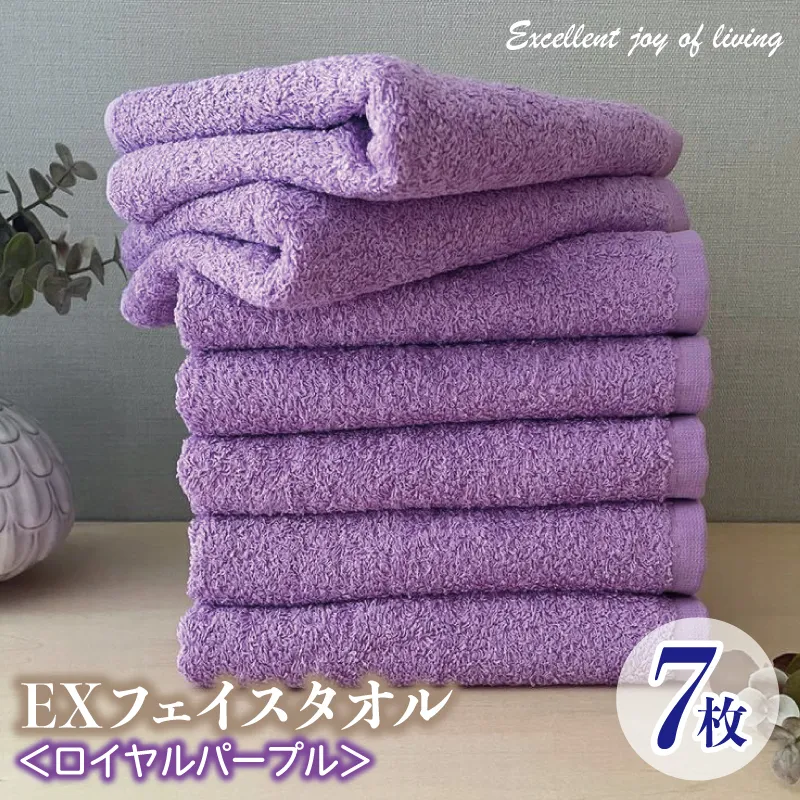 泉州タオル EXフェイスタオル7枚セット（ロイヤルパープル）【泉州タオル 国産 吸水 普段使い 無地 シンプル 日用品 家族 ファミリー】 015B306