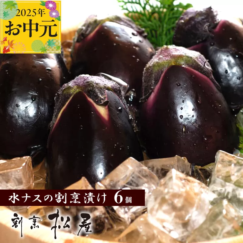 [お中元]泉佐野老舗料亭 割烹料理人が漬ける 水茄子の浅漬け6個セット 099H253t