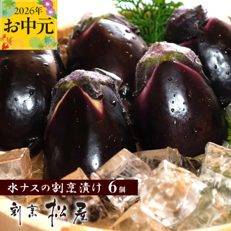 【お中元対応】泉佐野老舗料亭 割烹料理人が漬ける 水茄子の浅漬け6個セット 099H253t