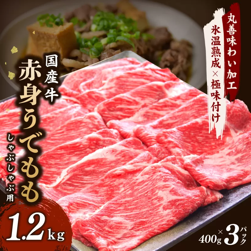 【氷温熟成×極味付け】国産 牛肉 赤身スライス（うで もも）1.2kg 小分け 400g×3P すき焼き しゃぶしゃぶ用 丸善味わい加工 mrz0051