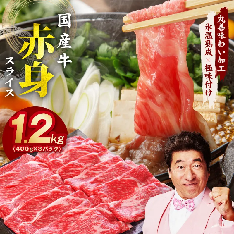【氷温熟成×極味付け】国産 牛肉 赤身スライス（うで もも）1.2kg 小分け 400g×3P すき焼き しゃぶしゃぶ用 丸善味わい加工 mrz0051