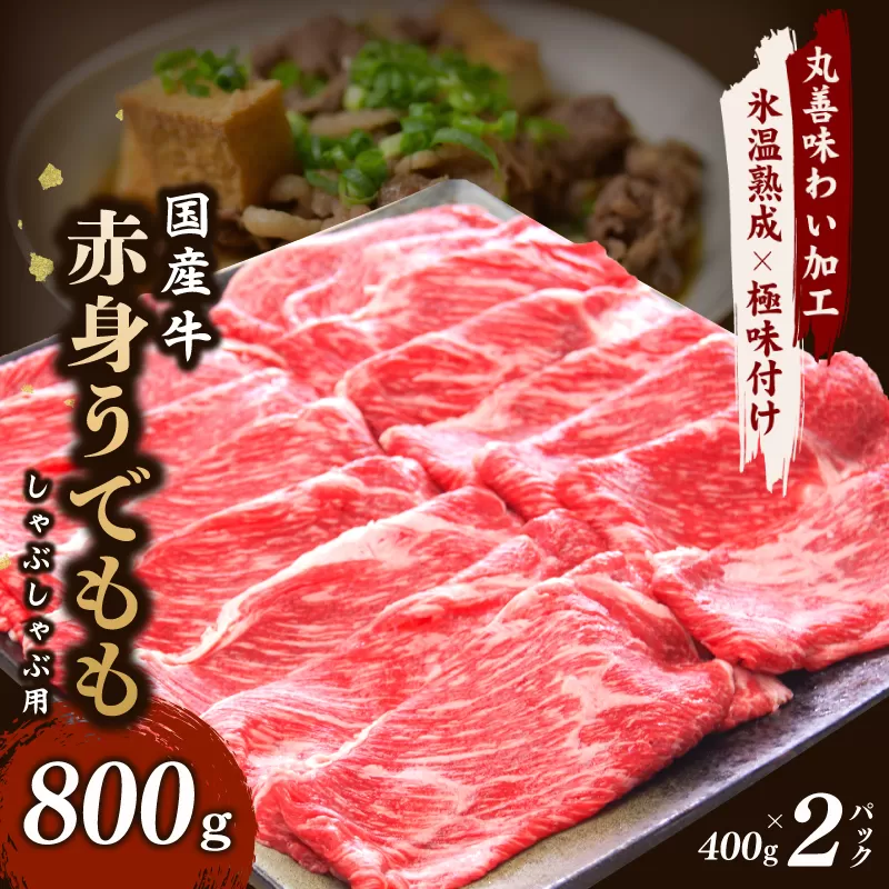 【氷温熟成×極味付け】国産 牛肉 赤身スライス（うで もも）800g 小分け 400g×2P すき焼き しゃぶしゃぶ用 丸善味わい加工 mrz0050