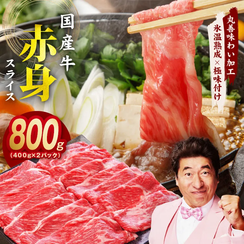 【氷温熟成×極味付け】国産 牛肉 赤身スライス（うで もも）800g 小分け 400g×2P すき焼き しゃぶしゃぶ用 丸善味わい加工 mrz0050