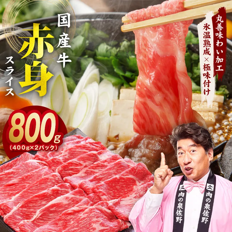 【氷温熟成×極味付け】国産 牛肉 赤身スライス（うで もも）800g 小分け 400g×2P すき焼き しゃぶしゃぶ用 丸善味わい加工 mrz0254