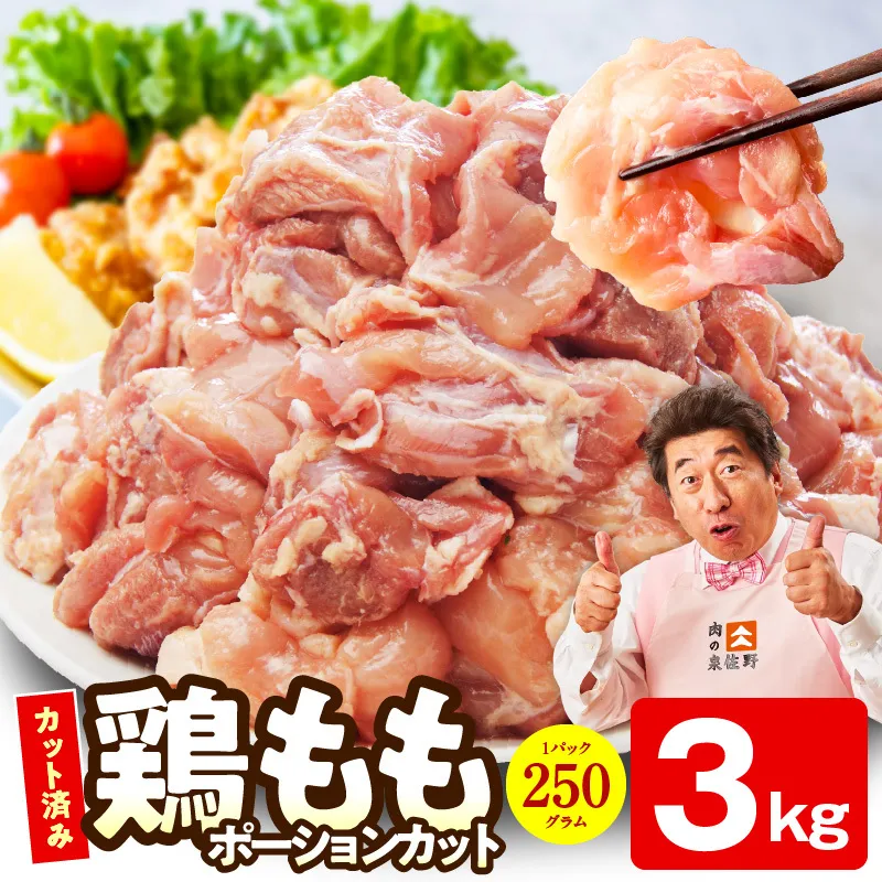 【カット済み】国産 鶏肉もも 3kg【スピード発送 氷温熟成×極味付け 小分け とり もも 簡単調理 唐揚げ 親子丼 家計応援】 mrz0351-2
