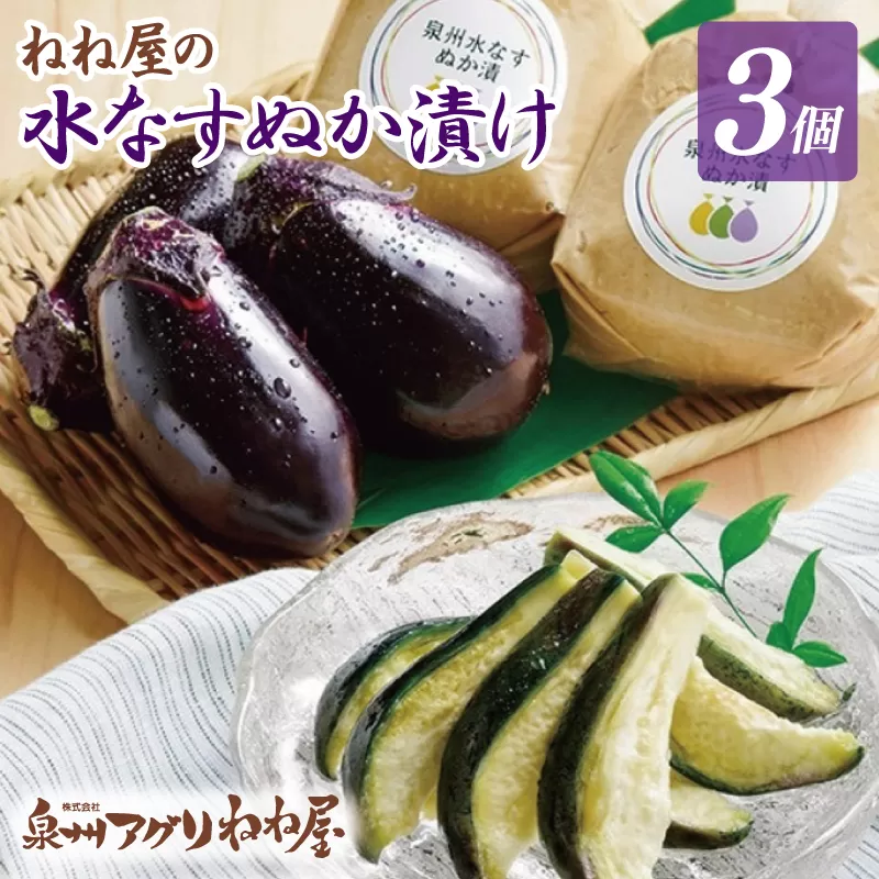 ねね屋の水なすぬか漬け 3個 099H2859