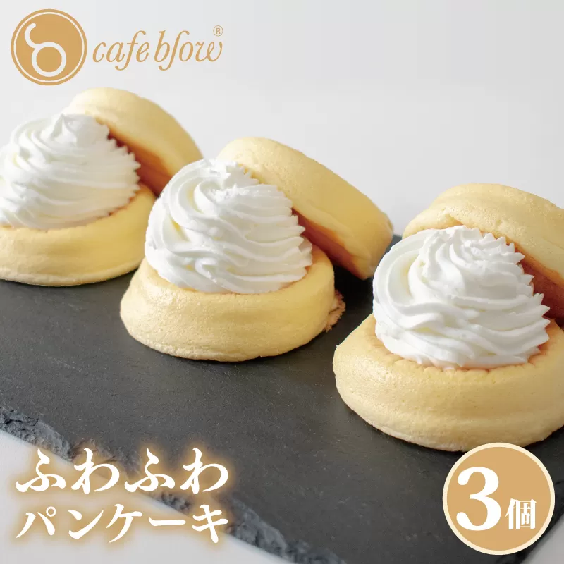 【スピード発送】パンケーキカフェcafeblowの「ふわふわパンケーキ」プレーン 3個 099H2876