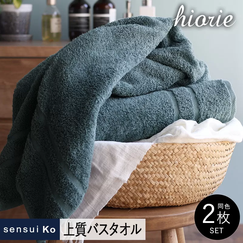【スピード発送】ヒオリエ sensui Ko 上質バスタオル 2枚（シャドウブルー）【タオル 泉州タオル 吸水 普段使い 無地 シンプル 日用品 ふわふわ ふかふか 家族 泉州タオル】 099H2843