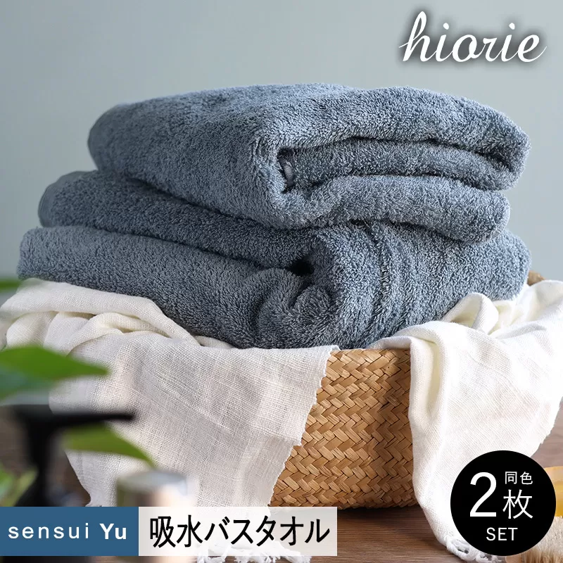 【スピード発送】ヒオリエ sensui Yu バスタオル 2枚（スモークブルー）【タオル 泉州タオル 吸水 普段使い 無地 シンプル 日用品 ふわふわ ふかふか 家族 泉州タオル】 015B282