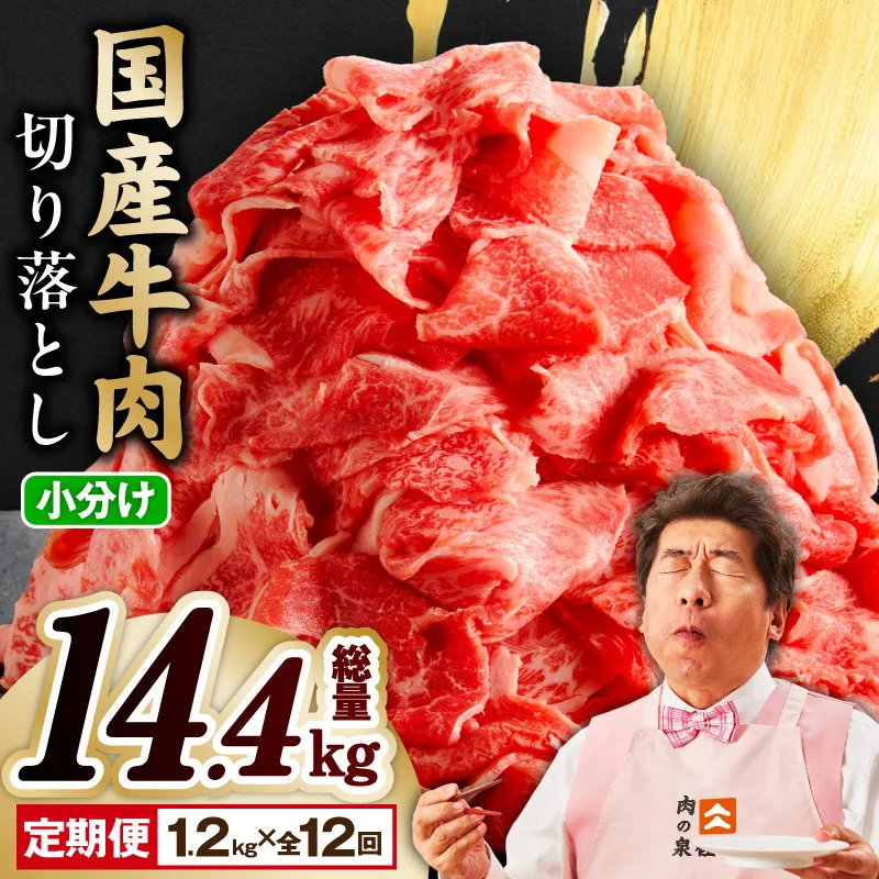 【定期便】国産 牛肉 切り落とし 1.2kg×全12回 総量 14.4kg【国産 牛肉 氷温熟成×極味付け 訳あり サイズ不揃い カレー 牛丼 野菜炒め 肉じゃが 家計応援 毎月配送コース】 mrzZ016