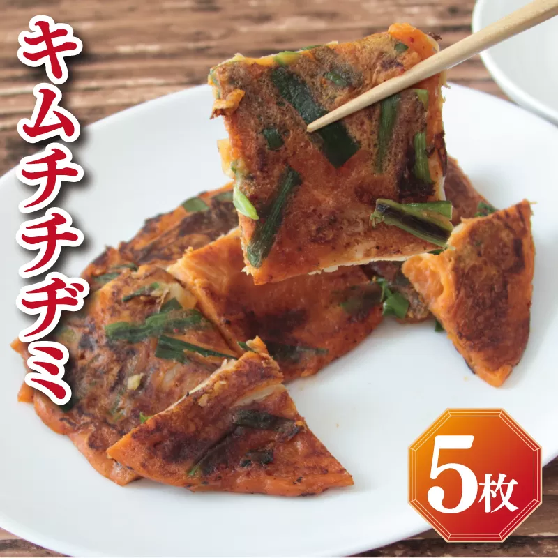 【簡単調理】本格キムチチヂミ 約200g×5枚 手作り 099H2919