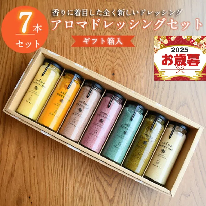 【お歳暮対応】いずみピクルス アロマドレッシング 7本セット ギフトボックス対応 099H1517o