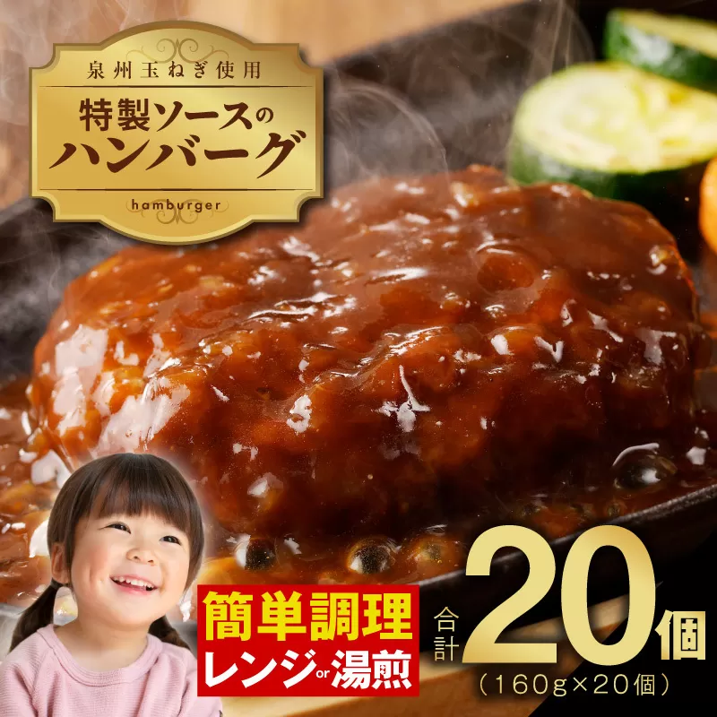 特製ソース ハンバーグ 20個 個包装 160g×20個【泉州玉ねぎ使用 はんばーぐ 人気 惣菜 小分け レンチン 湯煎 簡単調理】 099H2887