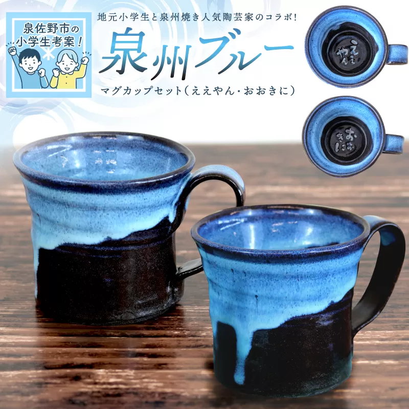 【泉佐野市の小学生考案】地元小学生と泉州焼き人気陶芸家のコラボ！ 泉州ブルー マグカップ 2個セット 030D167