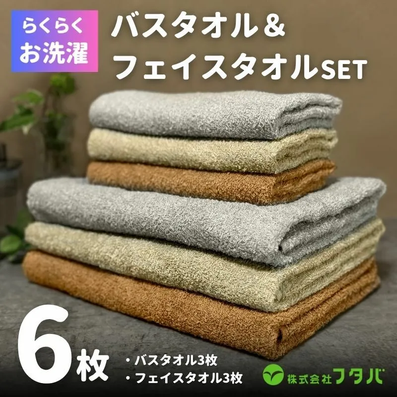 お洗濯がラクチン バスタオル 3枚&フェイスタオル 3枚（ブラウン／ベージュ／グレー）【泉州タオル 国産 吸水 普段使い シンプル 日用品】 G2143