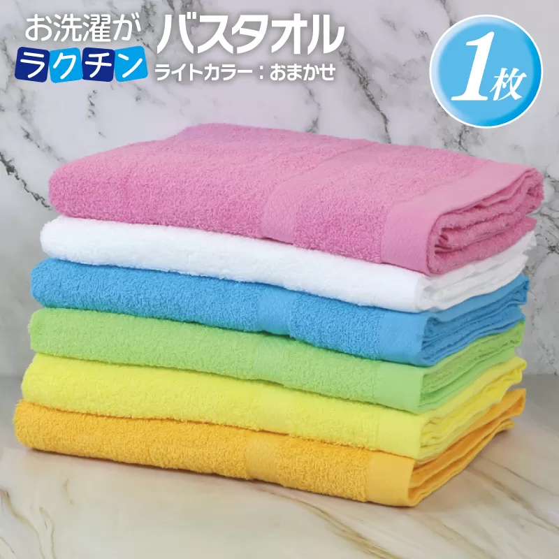 お洗濯がラクチン バスタオル  ライトカラー おまかせ1枚【泉州タオル 国産 吸水 普段使い シンプル 日用品】 099H2898