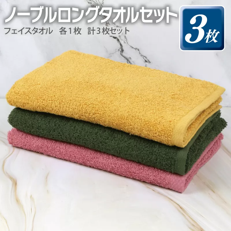 ノーブル ロングタオル 3枚セット（ピンク／イエロー／グリーン）【泉州タオル 国産 吸水 普段使い シンプル 日用品】 099H2908