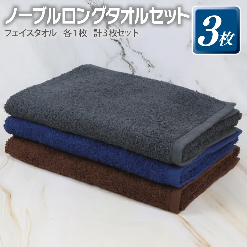 ノーブル ロングタオル 3枚セット（グレー／ブラウン／ネイビー）【泉州タオル 国産 吸水 普段使い シンプル 日用品】 G2172