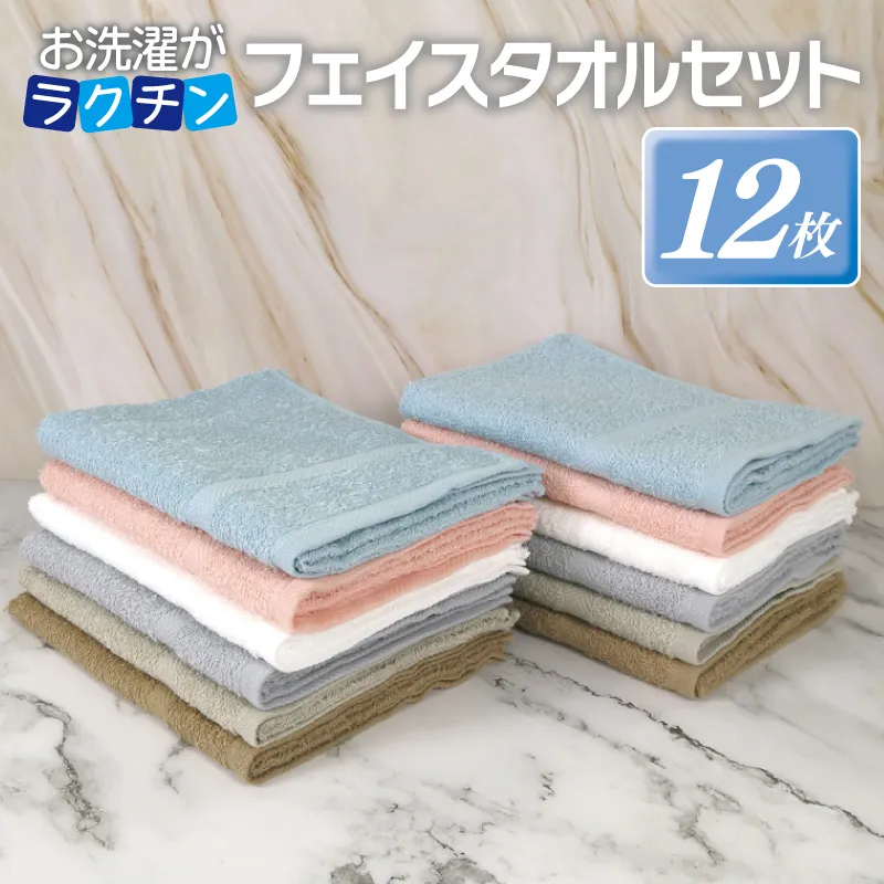 お洗濯がラクチン フェイスタオル 12枚セット【泉州タオル 国産 吸水 普段使い シンプル 日用品】 G2174
