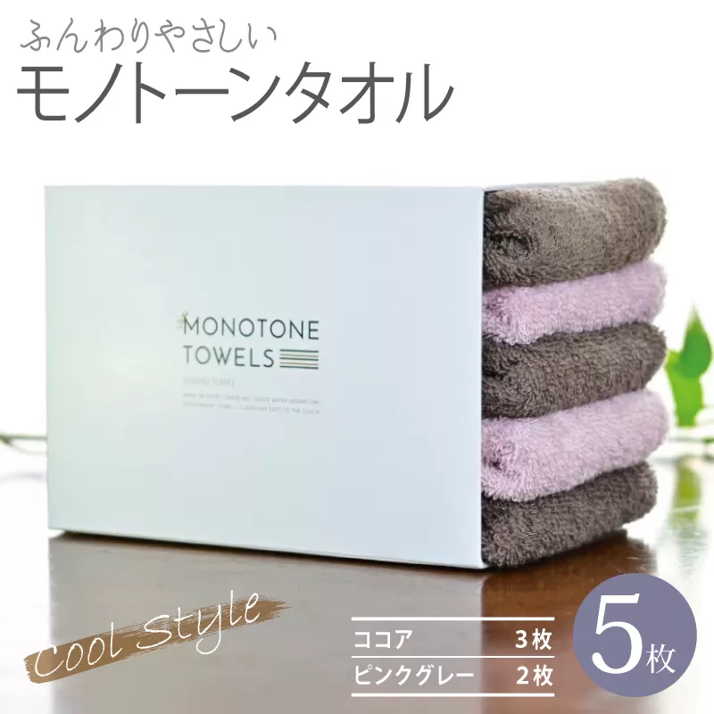 ふんわりやさしいモノトーンタオル 5枚セット（ココア＆ピンクグレー）35×80cm 泉州タオル【泉州タオル 国産 吸水 普段使い シンプル 日用品】 010B1556