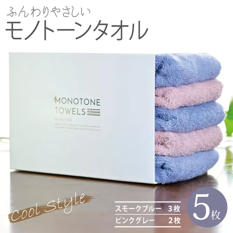 ふんわりやさしいモノトーンタオル 5枚セット（スモークブルー＆ピンクグレー）35×80cm 泉州タオル【泉州タオル 国産 吸水 普段使い シンプル 日用品】 010B1557
