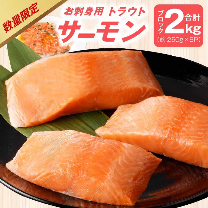 【期間限定】お刺身用 サーモン 2kg ブロック 小分け 約250g×8P ポーション 柵 訳あり サイズ不揃い 099H2891