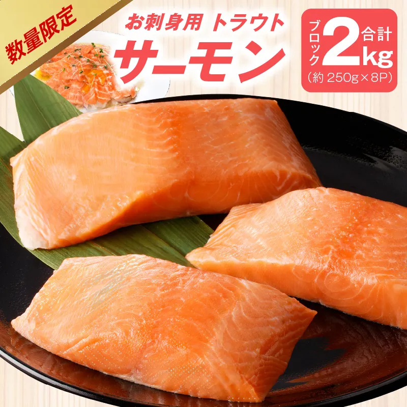 【期間限定】お刺身用 サーモン 2kg ブロック 小分け 約250g×8P ポーション 柵 訳あり サイズ不揃い kgp0049