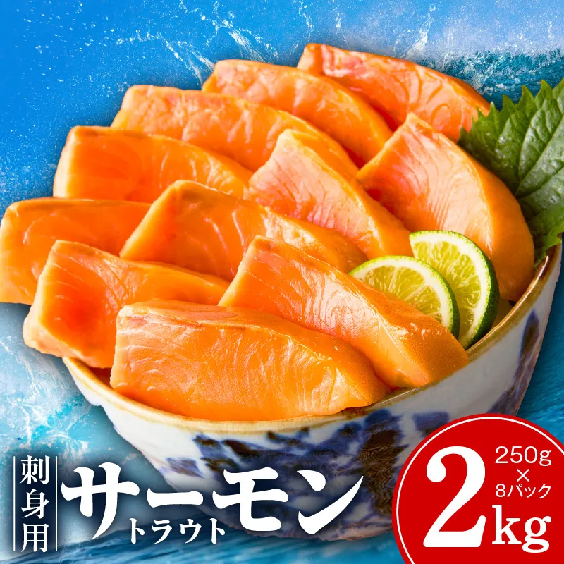 お刺身用 サーモン トラウト 2kg【小分け 約250g×8P ポーション ブロック 柵 訳あり サイズ不揃い さーもん 数量限定】 G4178
