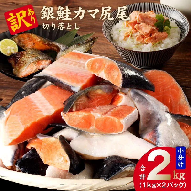 訳あり 銀鮭（カマ 尻尾）切り落とし 2kg 小分け 1kg×2パック 099H2924