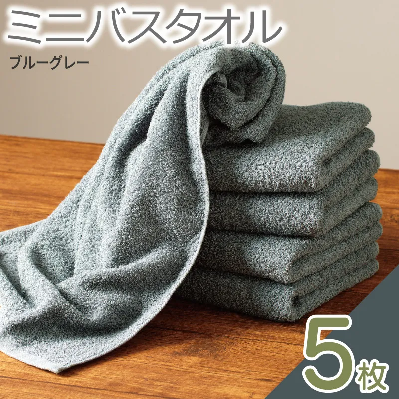 ミニバスタオル 5枚（ブルーグレー）【40cm×120cm 500匁 国内製造 泉州タオル フェイスタオル 以上 バスタオル 未満 吸水 普段使い シンプル 日用品 家族 ファミリー】 099H2929-1