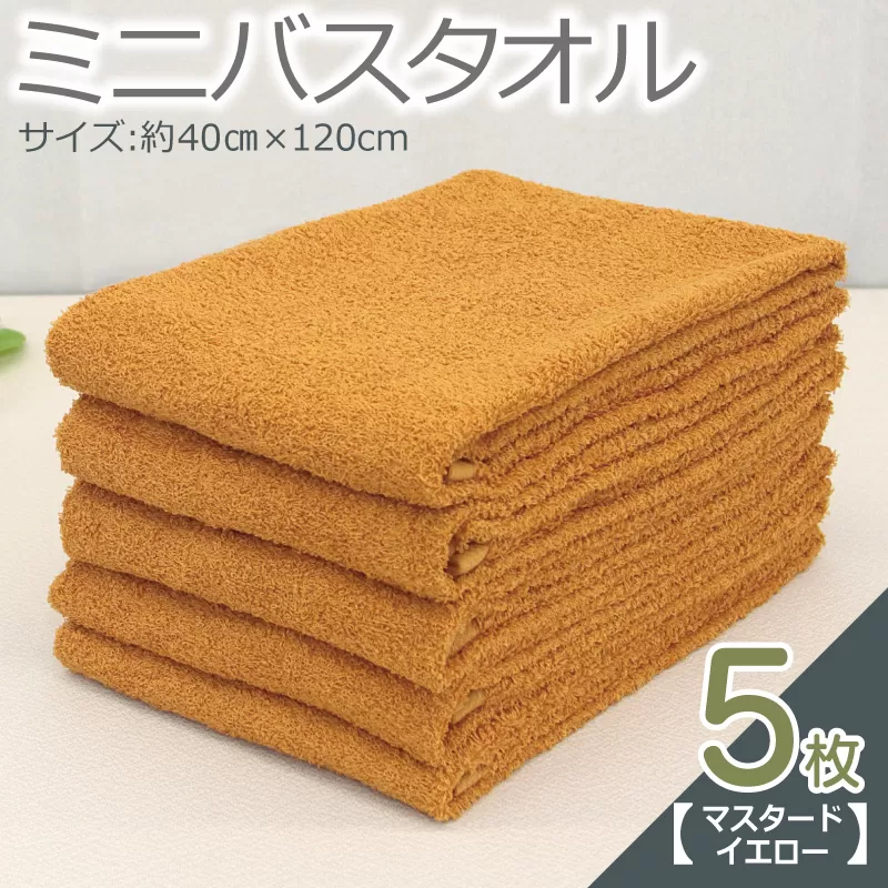 ミニバスタオル 5枚（マスタードイエロー）【40cm×120cm 500匁 国内製造 泉州タオル フェイスタオル 以上 バスタオル 未満 吸水 普段使い シンプル 日用品 家族 ファミリー】 099H2932