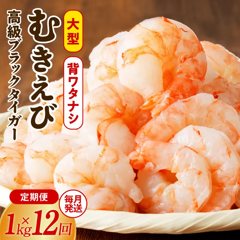 特大ブラックタイガー 定期便 1kg×全12回 むきえび 30-40尾 背ワタなし【毎月配送コース】 kgp0115