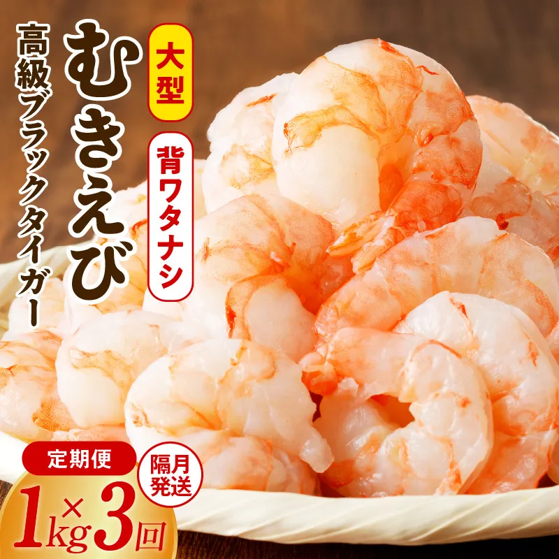 特大ブラックタイガー 定期便 1kg×全3回 むきえび 30-40尾 背ワタなし【2か月に1回配送コース】 kgp0116