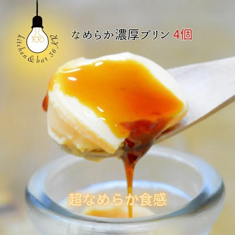なめらか濃厚プリン 4個【手作り 冷蔵 ぷりん スイーツ デザート】 010B1702
