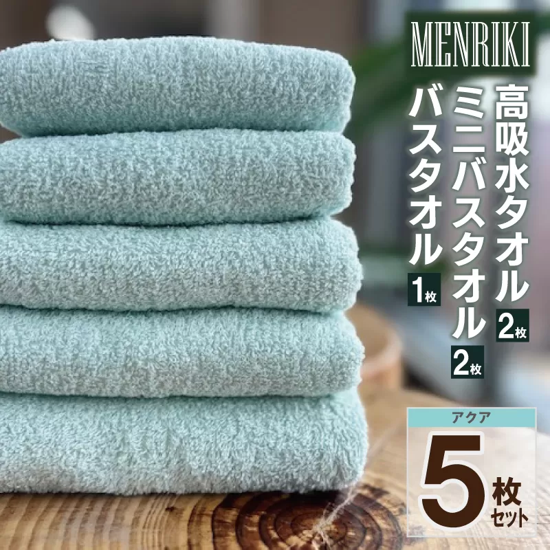 【スピード発送】～MENRIKI～高吸水タオル／ミニバスタオル／バスタオル 5枚セット（アクア）【泉州タオル 国産 吸水 普段使い シンプル 日用品 家族 ファミリー】 010B1442