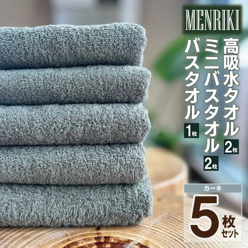 【スピード発送】～MENRIKI～高吸水タオル／ミニバスタオル／バスタオル 5枚セット（カーキ）【泉州タオル 国産 吸水 普段使い シンプル 日用品 家族 ファミリー】 010B1443